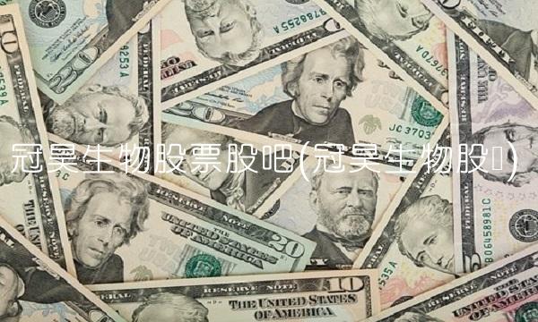 冠昊生物股票股吧(冠昊生物股权)