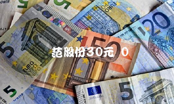 风范股份30元 0