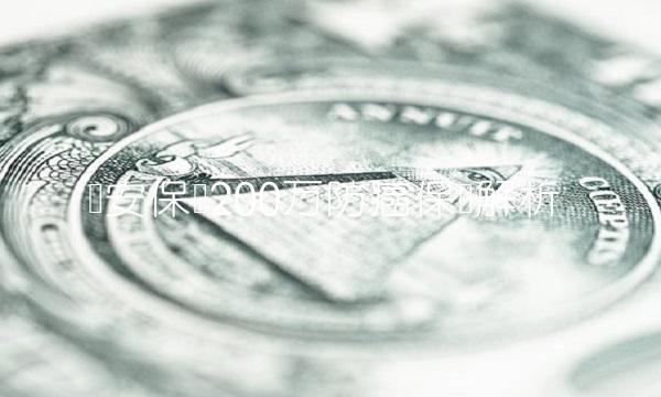 众安保险200万防癌保险解析