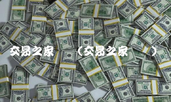 交易之家论坛(交易之家论坛)