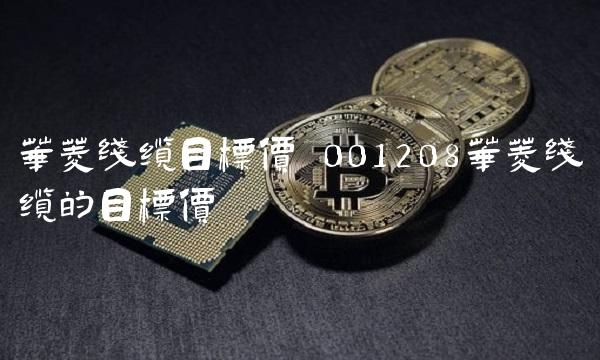 华菱线缆目标价 001208华菱线缆的目标价