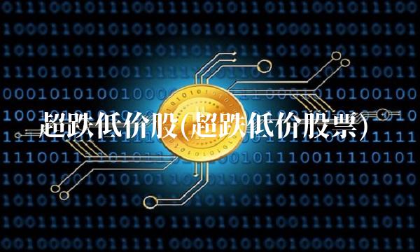 超跌低价股(超跌低价股票)(2)