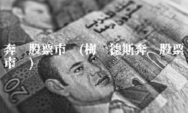 奔驰股票市值(梅赛德斯奔驰股票市值)