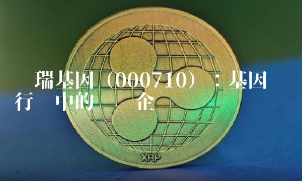 贝瑞基因（000710）：基因检测行业中的领军企业