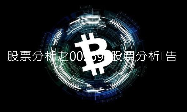 股票分析之002598股票分析报告