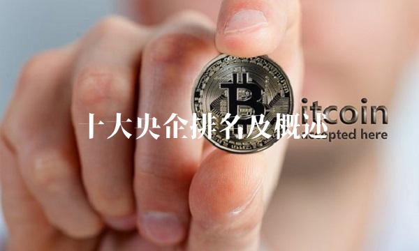 十大央企排名及概述