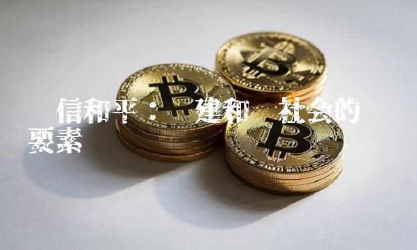 东信和平：构建和谐社会的关键要素