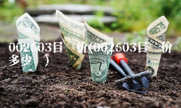 002603目标价(002603目标价多少钱)(1)
