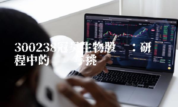 300238冠昊生物股吧：研发过程中的严谨与挑战
