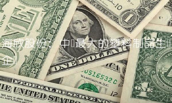 海欣股份：中国最大的塑料制品生产企业
