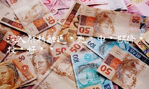 深入解析融通领先：中长期价值投资好选择