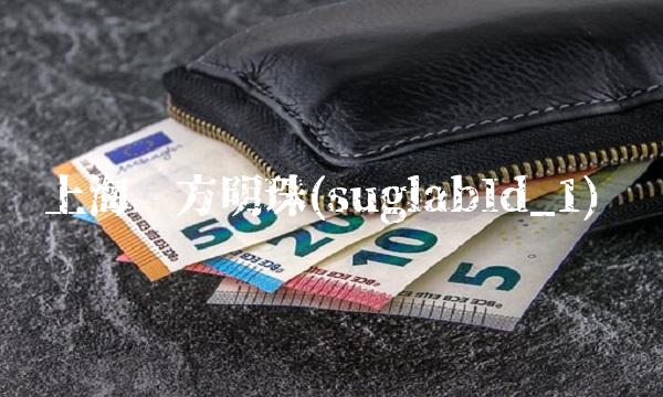 上海东方明珠(suglabId_1)(3)