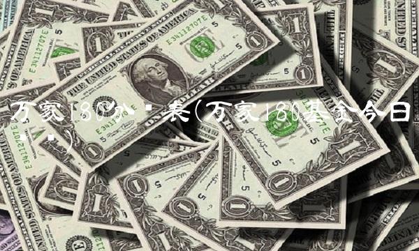万家180分红表(万家180基金今日净值)