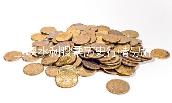 三峡水利股票历史行情分析