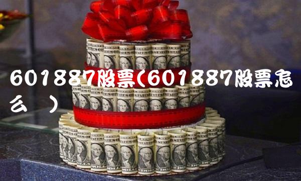 601887股票(601887股票怎么样)(1)