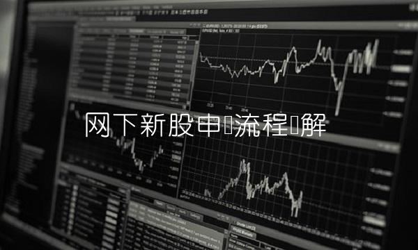 网下新股申购流程详解(1)