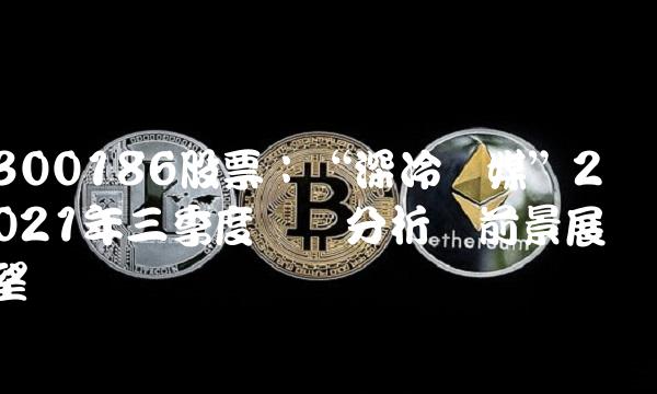 300186股票：深冷传媒2021年三季度业绩分析与前景展望