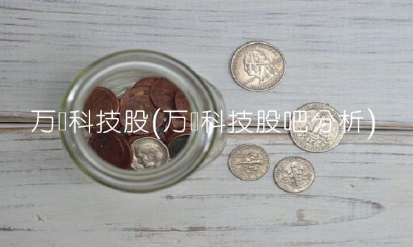 万润科技股(万润科技股吧分析)