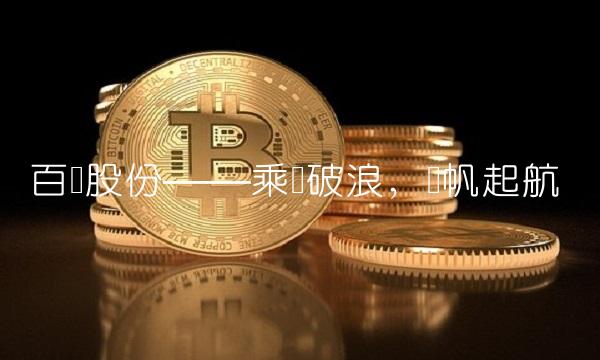 百润股份——乘风破浪，扬帆起航