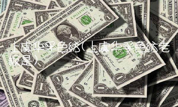 上虞华孚色纺(上虞华孚色纺老板是)(1)