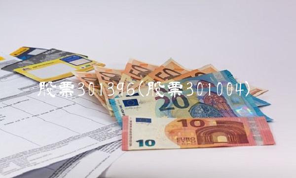 股票301396(股票301004)