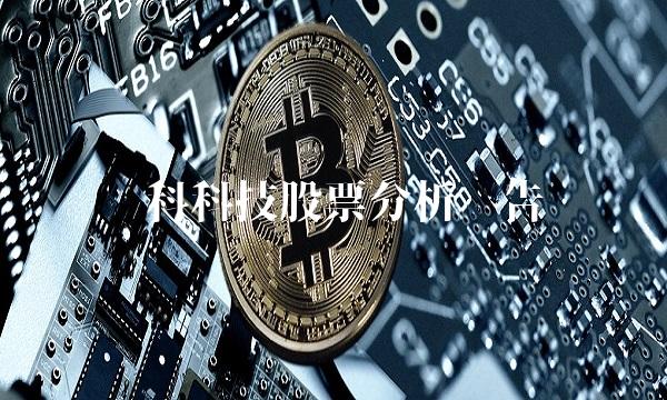 荣科科技股票分析报告