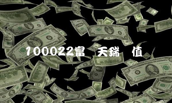 100022富国天瑞净值(100022净值)