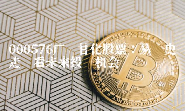 000576广东甘化股票：从历史走势看未来投资机会