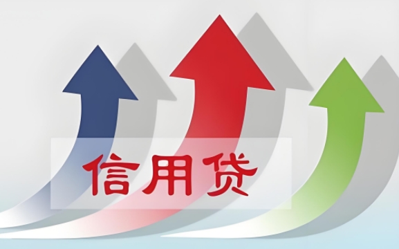 信用贷是什么？信誉变现，轻松借贷