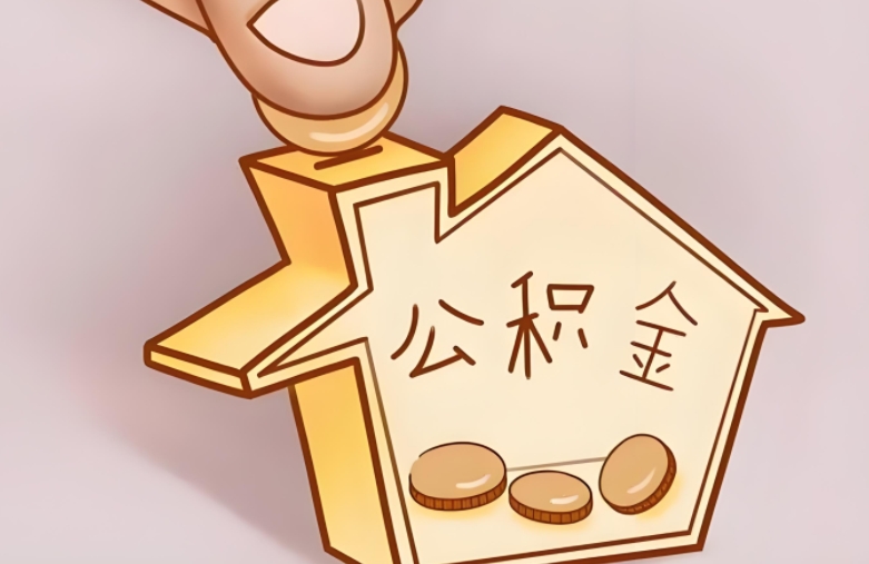公积金提取一年提取几次？公积金提取次数全掌握