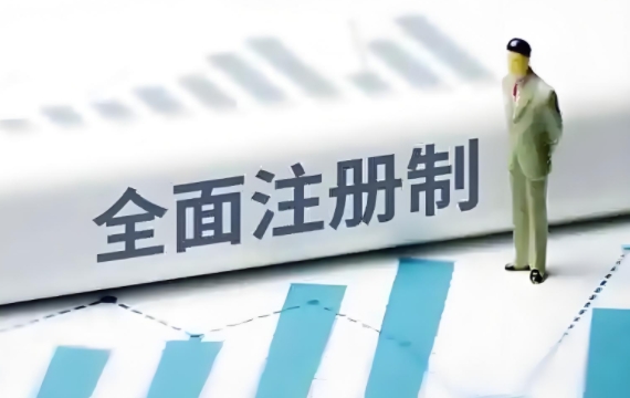 全面注册制是什么意思？对股票影响几何？