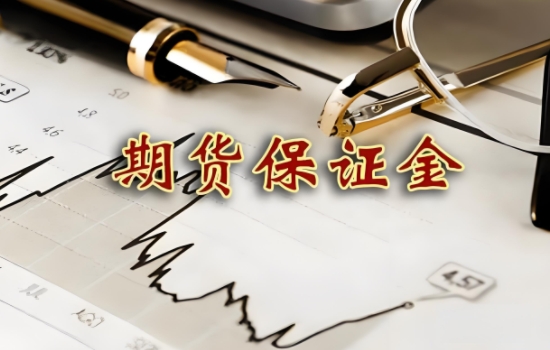 期货保证金怎么算？期货市场风险管理