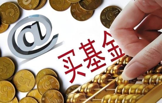 买基金的份额怎么确定？基金新手必读