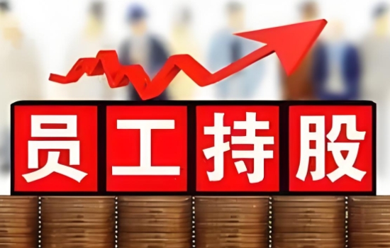 什么是内部职工股？企业员工如何持股？