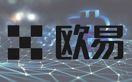 欧易交易所app官网入口网页版（欧易交易所app官网版本登