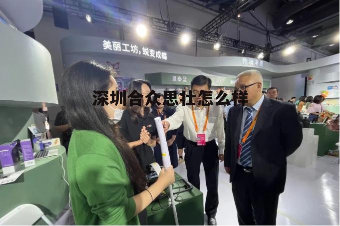 深圳合众思壮科技有限公司 深圳合众思壮怎么样
