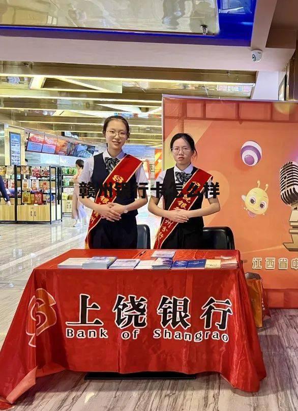 赣州银行卡怎么样注销掉 赣州银行卡怎么样