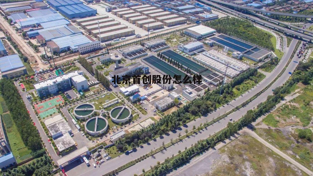 北京首创股份分公司 北京首创股份怎么样