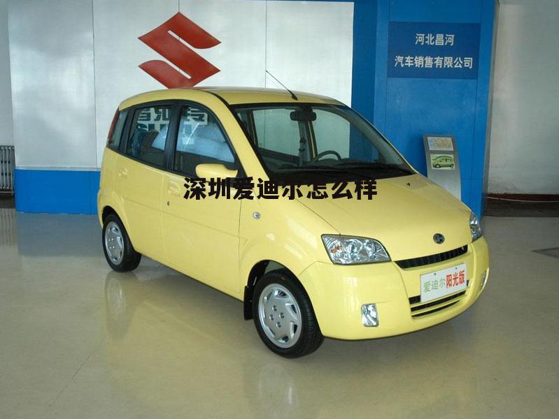 深圳市爱迪尔电子有限公司客服电话 深圳爱迪尔怎么样