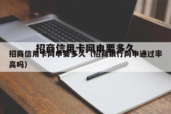 招商信用卡网申要多久(招商银行网申通过率高吗)