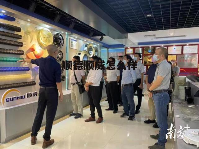 顺德区顺威精密塑料股份有限公司 顺德顺威怎么样 顺德区顺威精密塑料股份有限公司 顺德顺威怎么样