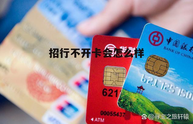 招商银行不开卡 招行不开卡会怎么样