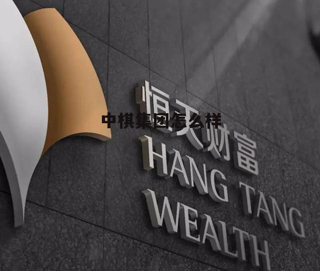 深圳中棋科技股份有限公司 中棋集团怎么样