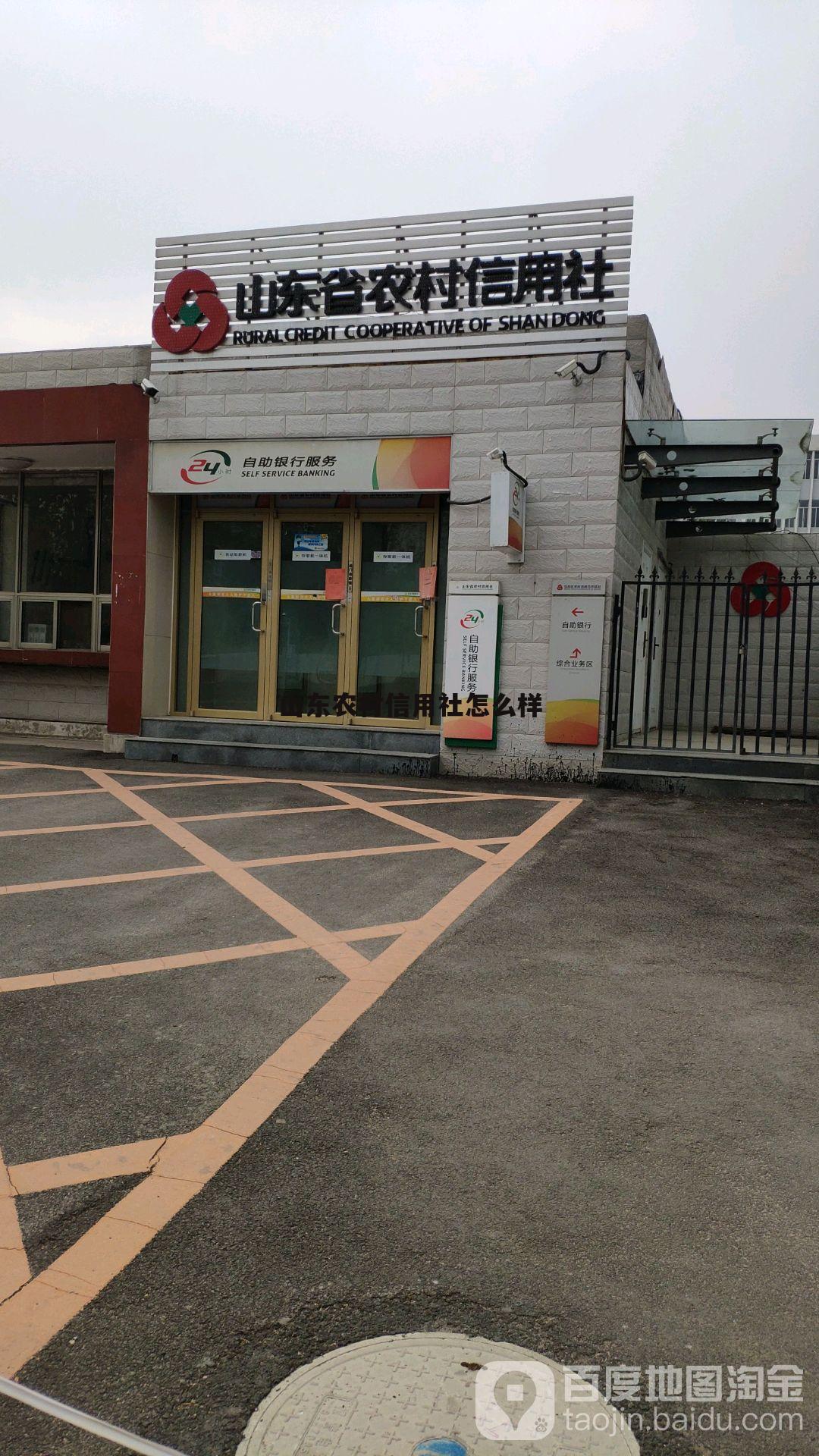 山东农村信用社是国企吗 山东农村信用社怎么样