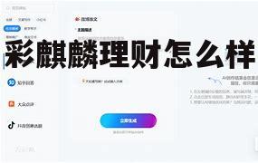 新手理财入门要知道 彩麒麟理财怎么样
