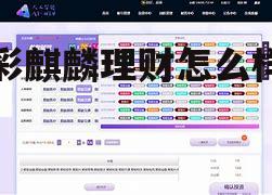 新手理财入门要知道 彩麒麟理财怎么样