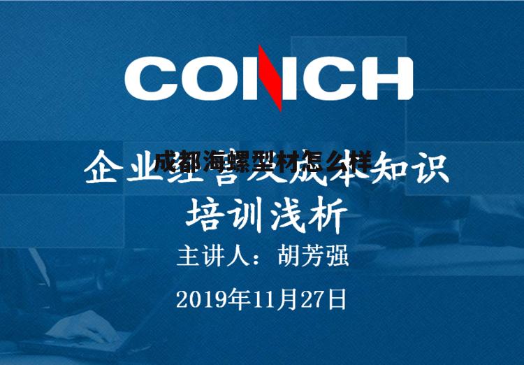 成都海螺型材有限责任公司地址 成都海螺型材怎么样