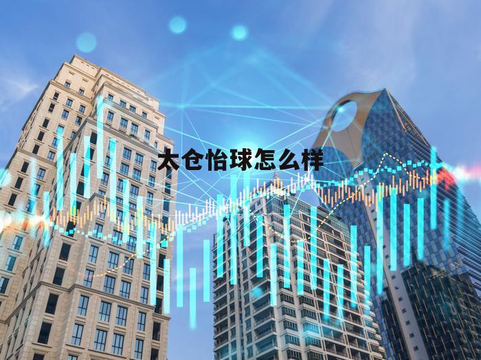 怡球有限公司 太仓怡球怎么样