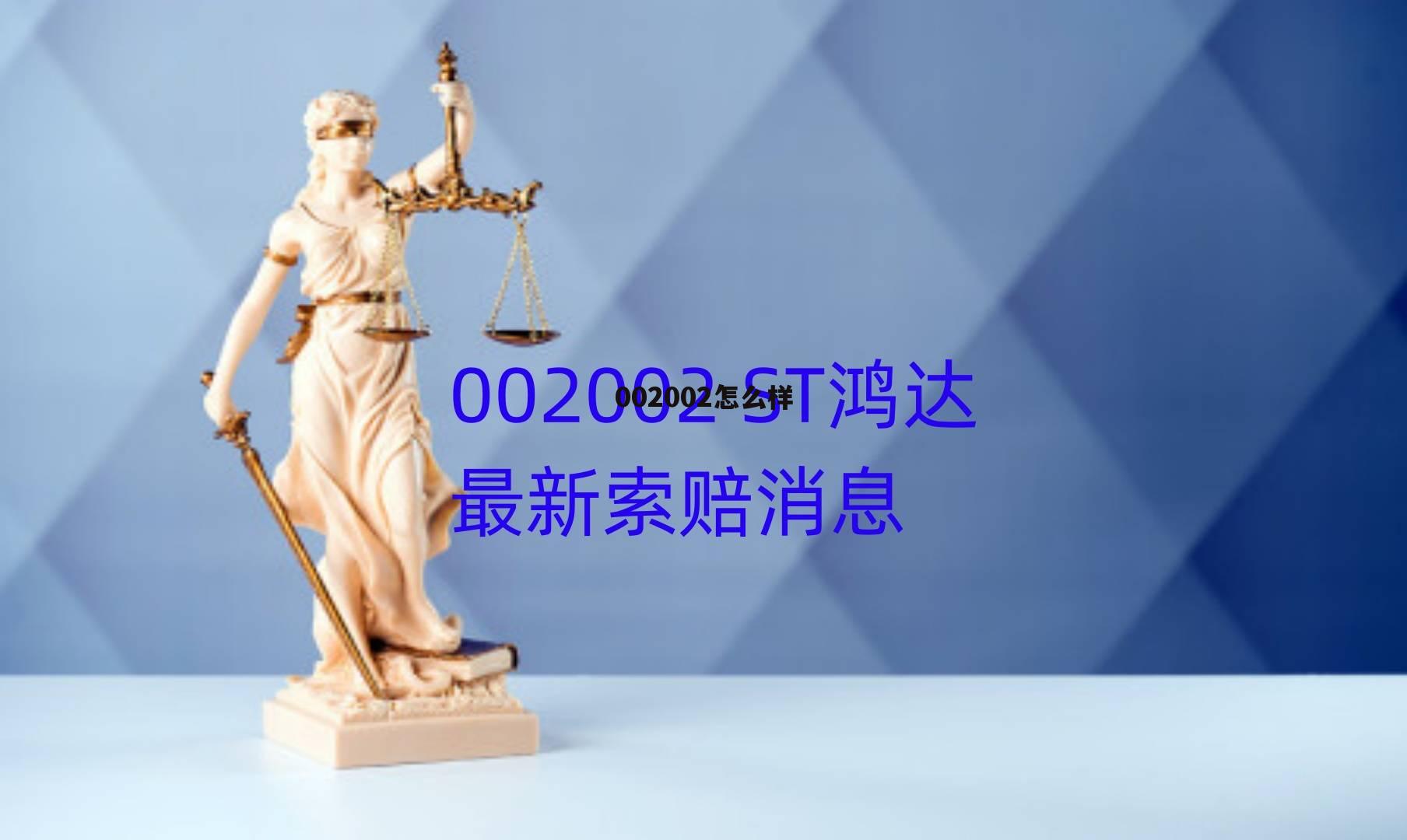 股票002002的前景如何 002002怎么样