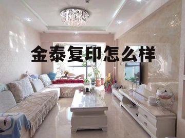 金泰精密制造有限公司 金泰复印怎么样